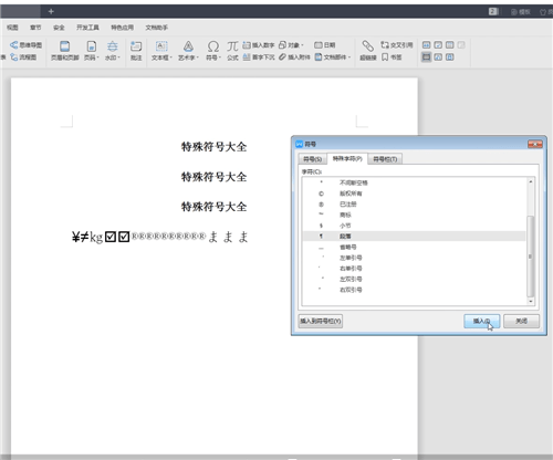 word中找到特殊符號(hào)大全具體操作步驟