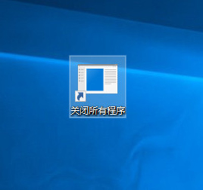 Win10一鍵關(guān)閉所有程序方法