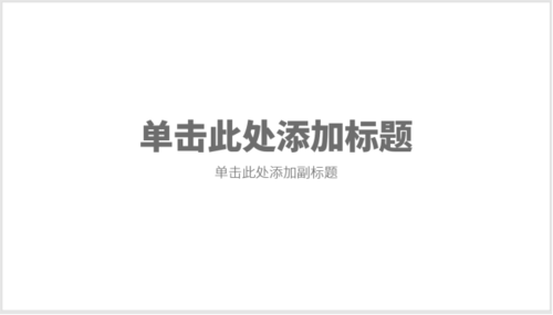 使用PPT制作出正文頁三圖文版式具體操作方法