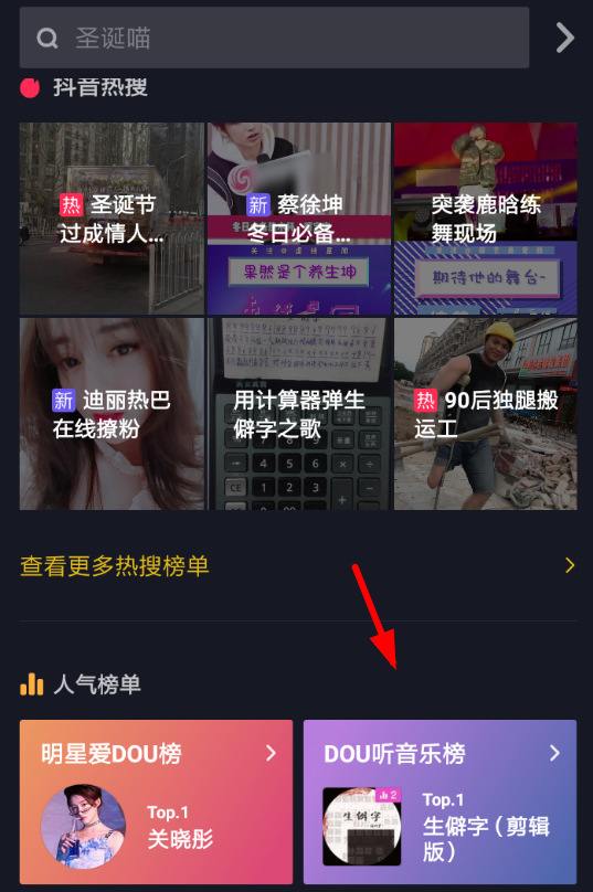 抖音中查看dou音樂(lè)榜具體操作方法