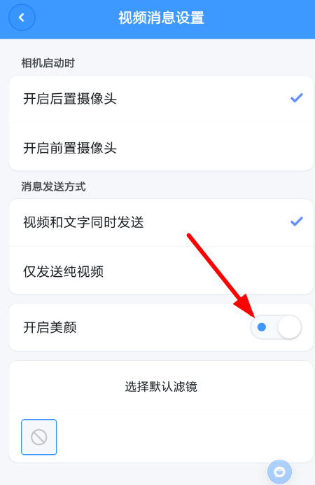 聊天寶APP設(shè)置美顏的簡(jiǎn)單操作