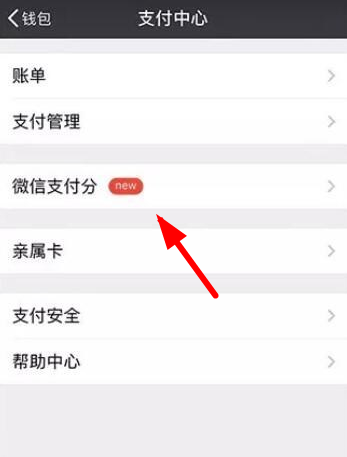 在微信里查詢支付分的簡單操作