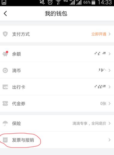 滴滴出行APP打印行程發票的圖文操作