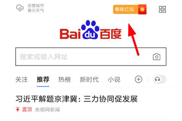 在百度里領(lǐng)取2019團圓紅包的操作流程