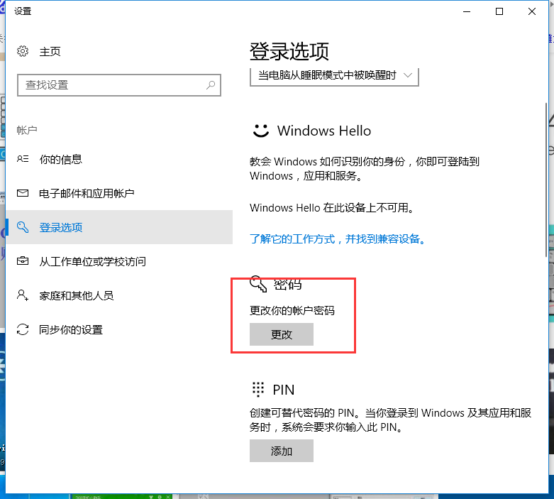 win10系統中更改電腦密碼具體操作方法