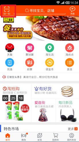 手機(jī)淘寶中使用拍立淘操作步驟介紹