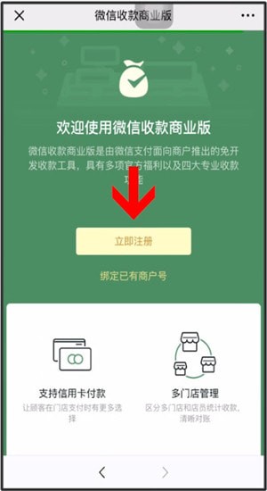 微信中商家開(kāi)通信用卡收款的具體操作方法