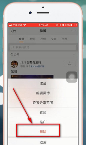 微博中出現(xiàn)無法刪除照片詳細(xì)解決步驟