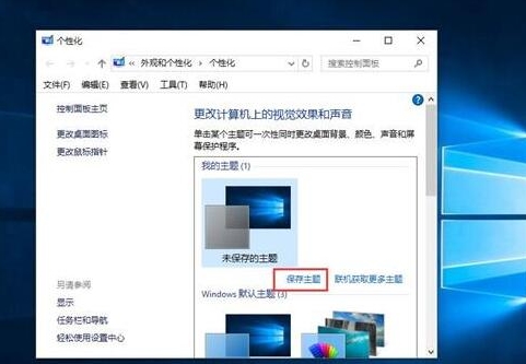 win10系統中主題備份具體流程講述