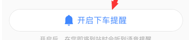 高德地圖設置下車提醒的詳細圖文講解