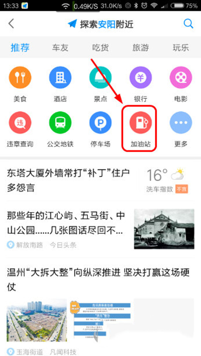使用高德地圖查看加油站的圖文操作