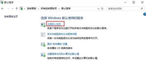 win10系統(tǒng)設(shè)置默認瀏覽器找不到edge具體解決方法