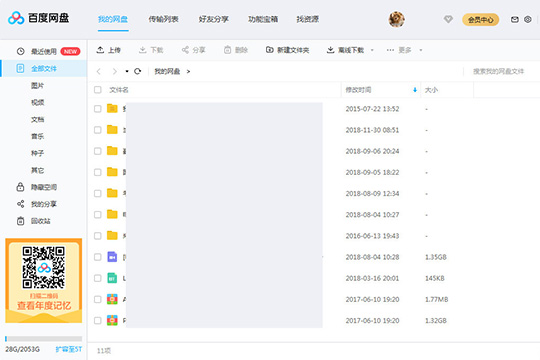 百度網(wǎng)盤傳輸文件具體操作步驟