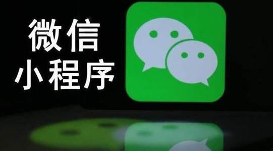 移動(dòng)互聯(lián)網(wǎng)新紅利 - 微信小程序！