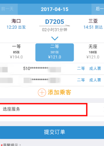 12306手機(jī)客戶(hù)端中使用自主選座服務(wù)具體操作方法