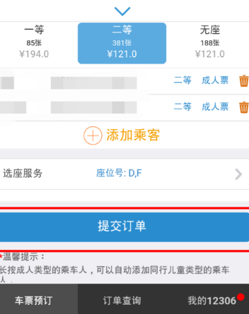 12306手機(jī)客戶(hù)端中使用自主選座服務(wù)具體操作方法