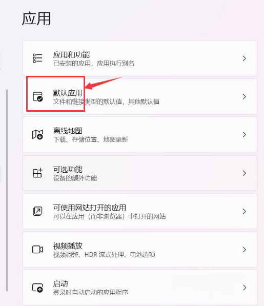 Windows11更改默認(rèn)應(yīng)用教程分享