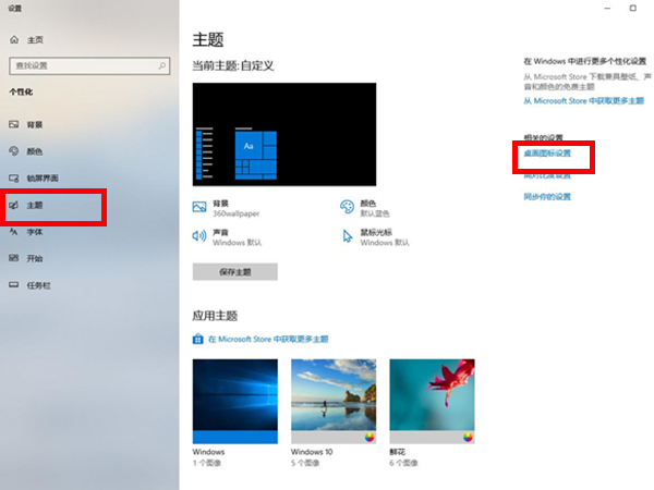 windows10如何設置桌面圖標