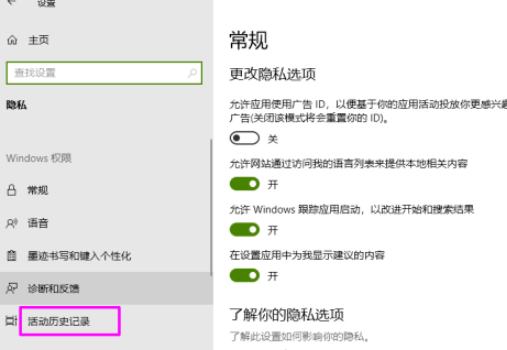 win10清除活動(dòng)歷史記錄流程分享