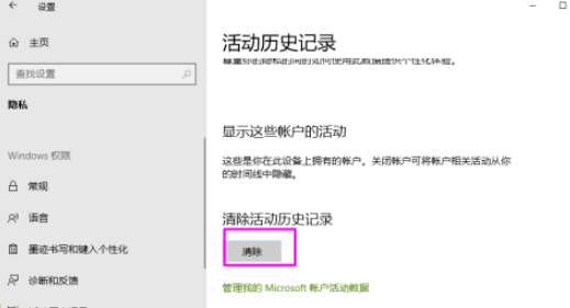 win10清除活動(dòng)歷史記錄流程分享