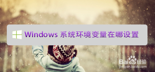 Windows系統(tǒng)環(huán)境變量在什么地址設(shè)置