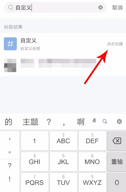 小紅書中編輯自定義標(biāo)簽具體操作步驟
