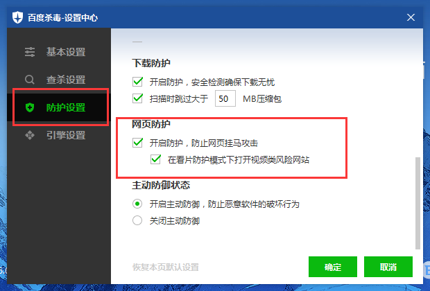 百度殺毒開啟網頁防護的操作方式講解