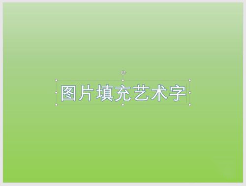 PPT中使用圖片填充藝術(shù)字詳細(xì)操作方法