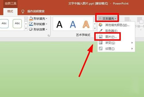 PPT中使用圖片填充藝術(shù)字詳細(xì)操作方法