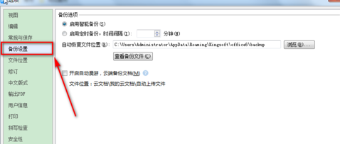 WPS Office設(shè)置自動備份的操作方法