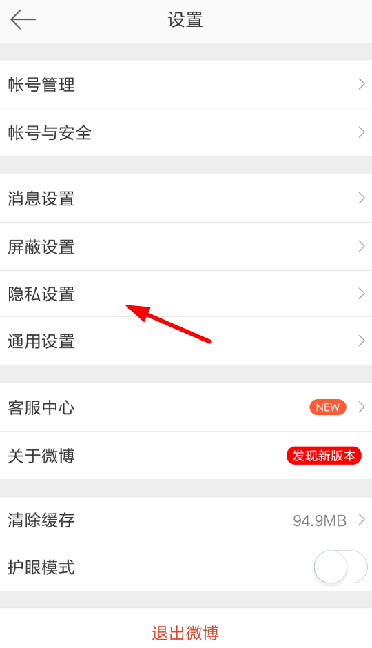 微博中將評論防護取消具體操作步驟