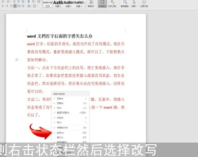 word中打字出現(xiàn)后面字消失具體處理方法