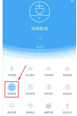 支付寶中找到閉眼數(shù)錢位置具體操作步驟