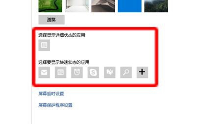 在win10鎖屏界面里添加顯示應(yīng)用程序的簡(jiǎn)單操作