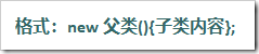 Java匿名類，匿名內部類實例分析