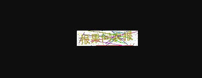 php結(jié)合GD庫實(shí)現(xiàn)中文驗(yàn)證碼的簡單方法