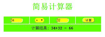 PHP實現計算器小功能