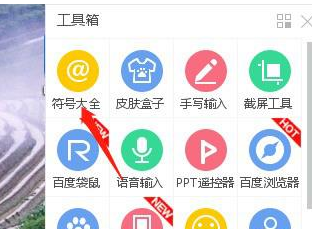 百度輸入法中打出特殊符號(hào)具體操作方法