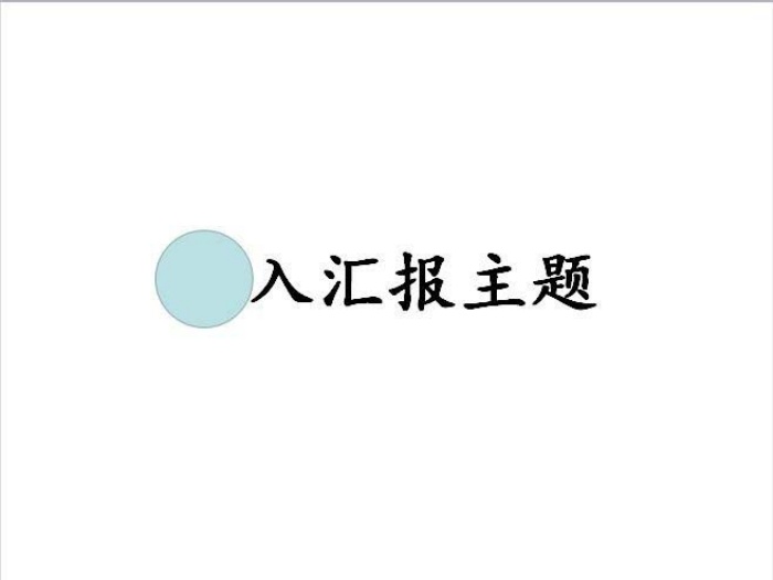 PPT制作出一個(gè)聚光燈效果動(dòng)畫的具體操作方法