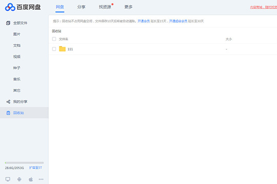 百度網盤怎么找回刪除的文件 找回誤刪文件就是這么簡單