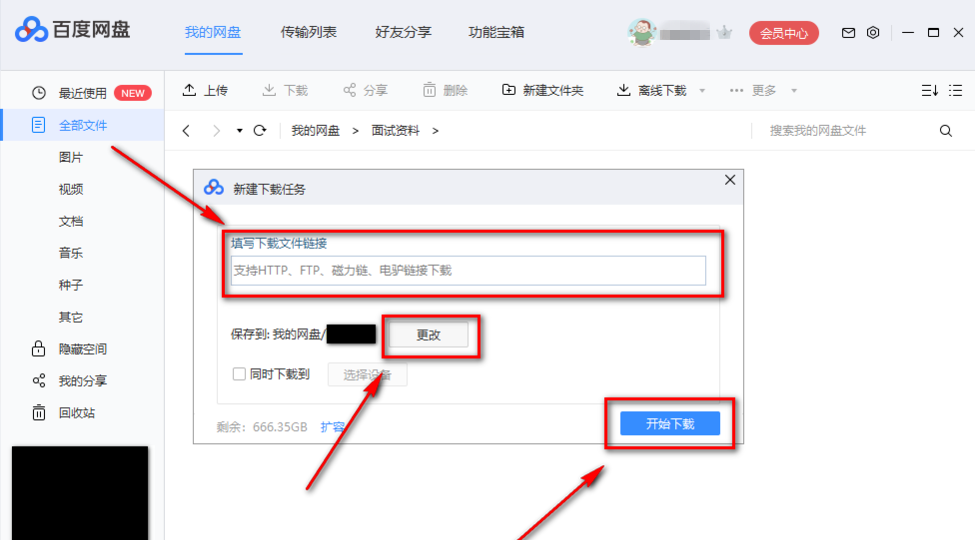 使用百度網(wǎng)盤下載BT文件具體操作流程