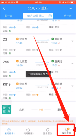 12306中使用候補(bǔ)下單具體流程介紹