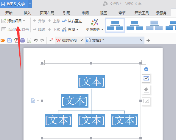 使用WPS繪畫出漂亮公司機構組織結構圖具體操作步驟
