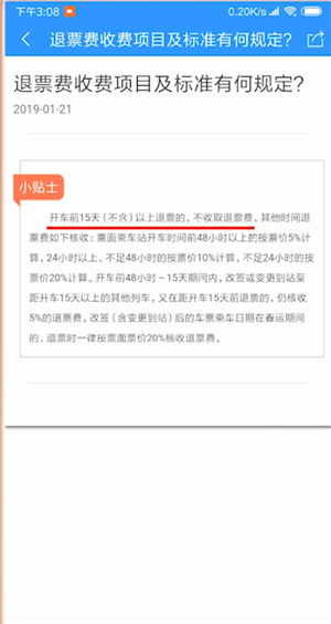12306APP中退票收費詳情介紹