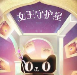 2019天貓38女王節女王守護星怎么獲得鉆石 女王守護星獲得鉆石方法