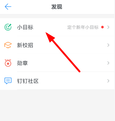 釘釘中創(chuàng)建小目標(biāo)具體操作方法