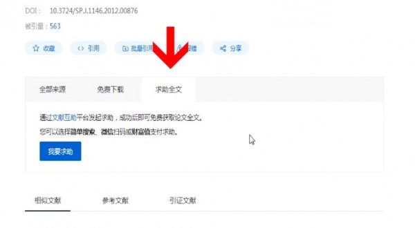 百度學(xué)術(shù)求助成功具體操作方法