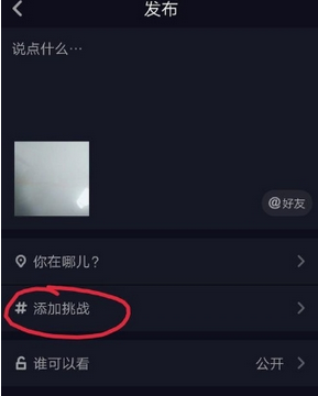 抖音如何創建挑戰    抖音創建挑戰教程