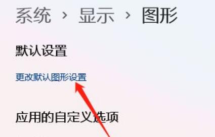 win11開啟gpu渲染教程