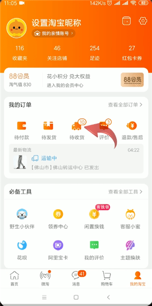 手機(jī)淘寶中查詢運(yùn)單號的具體操作方法